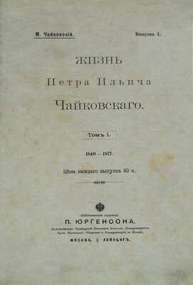 Чайковский М.И. Жизнь Петра Ильича Чайковского. По документам, хранящимся в Архиве имени покойного композитора в Клину. С приложением портретов, снимков и факсимиле, исполненных фото-цинкографическим способом. В 3 т. Т. 1−3. М.; Лейпциг: П. Юргенсон, [1900−1902].